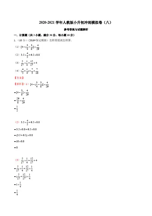 2020-2021学年人教版小升初冲刺模拟卷(八)(解析版)