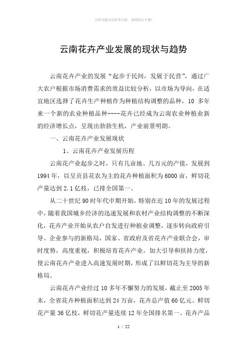 云南花卉产业发展的现状与趋势
