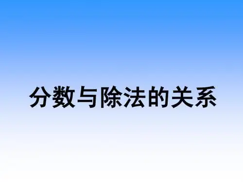 五年级数学下册课件_分数与除法的关系201302