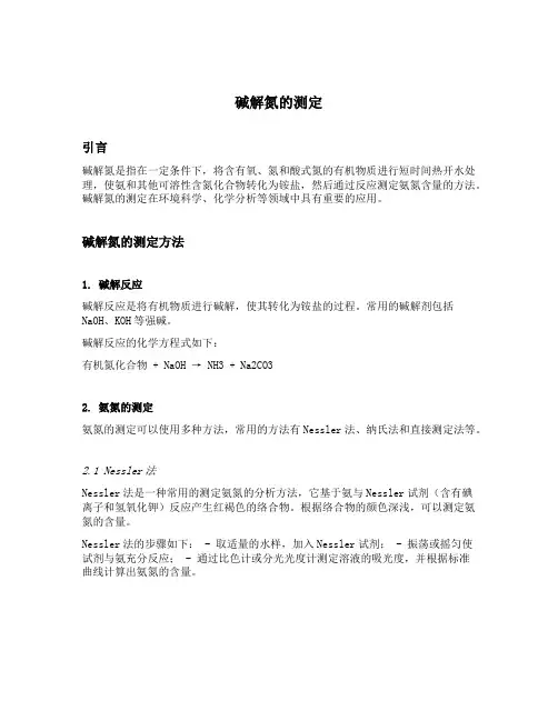碱解氮的测定