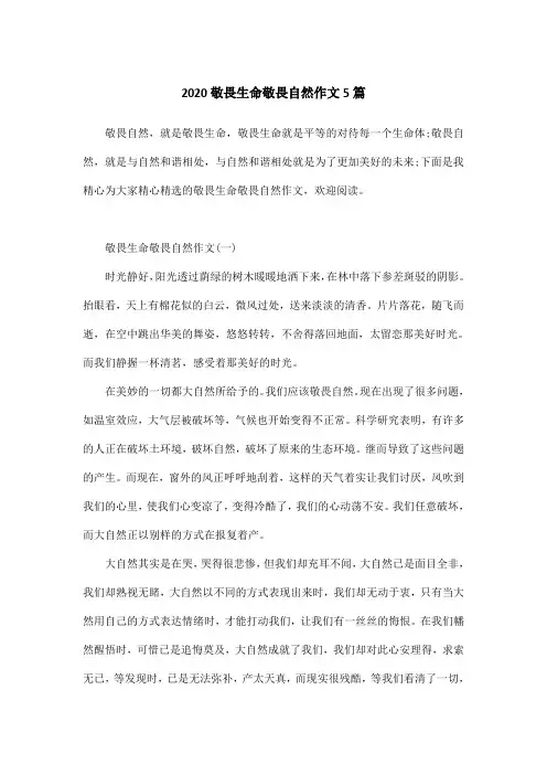 2020敬畏生命敬畏自然作文5篇