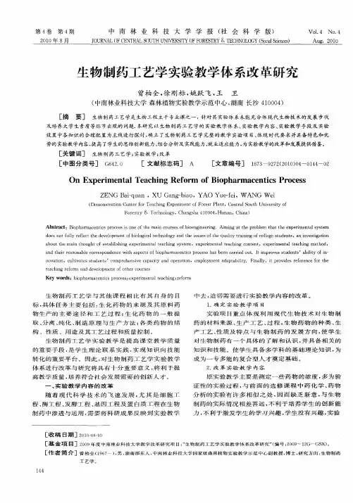 生物制药工艺学实验教学体系改革研究