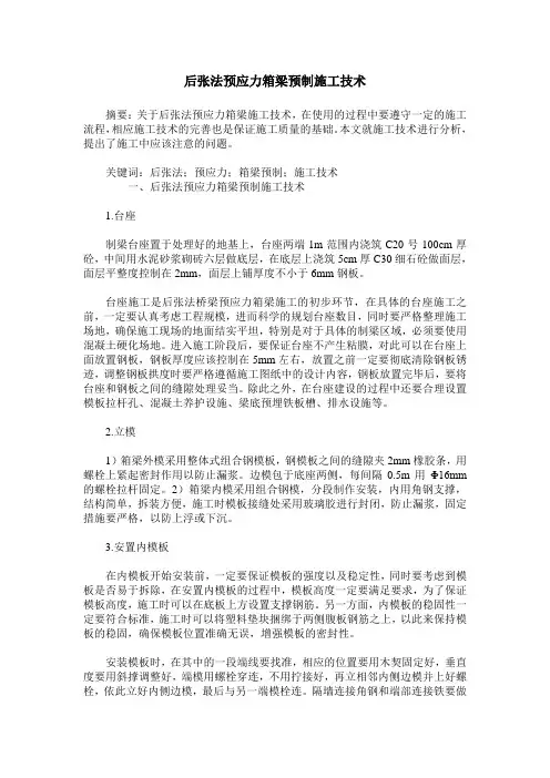 后张法预应力箱梁预制施工技术