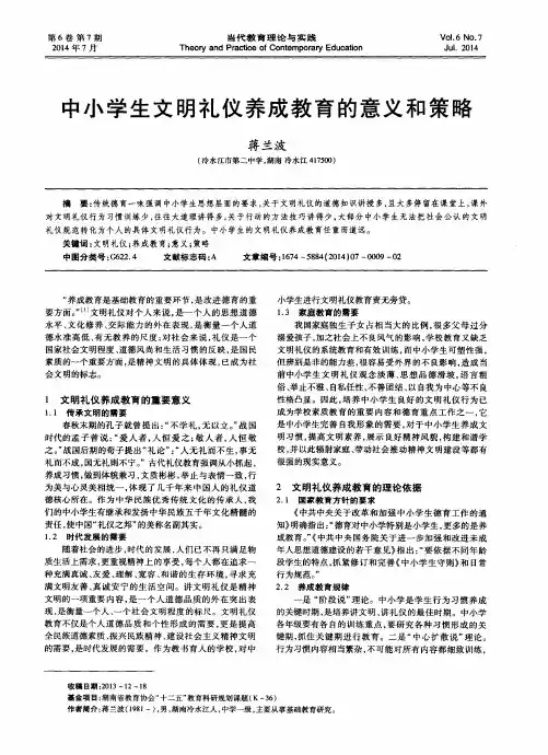 中小学生文明礼仪养成教育的意义和策略