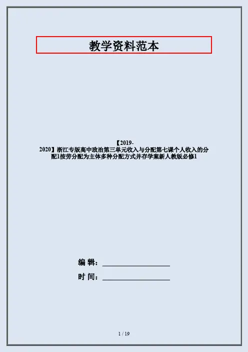 【2019-2020】浙江专版高中政治第三单元收入与分配第七课个人收入的分配1按劳分配为主体多种分配方式并存学
