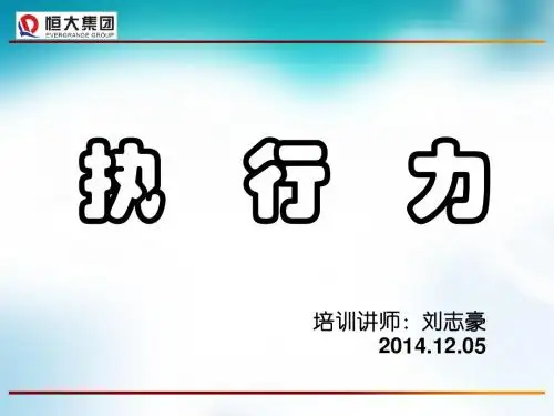 企业执行力