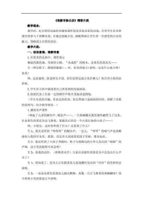 部编四年级下册语文第一单元教案1 古诗词三首精彩片段精彩片段