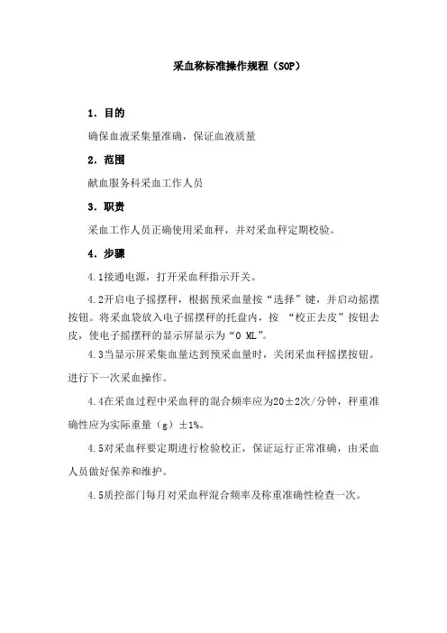 采血称标准操作规程(SOP)