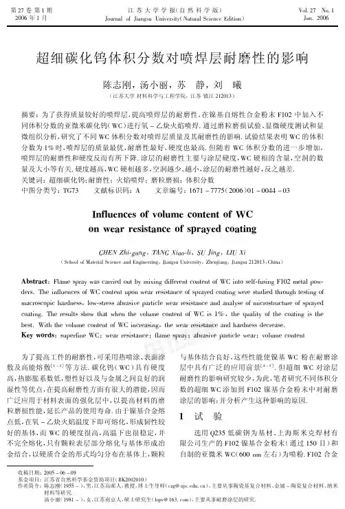 超细碳化钨体积分数对喷焊层耐磨性的影响