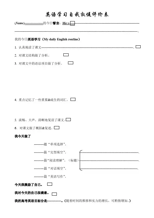 英语学习自我敦促评价表