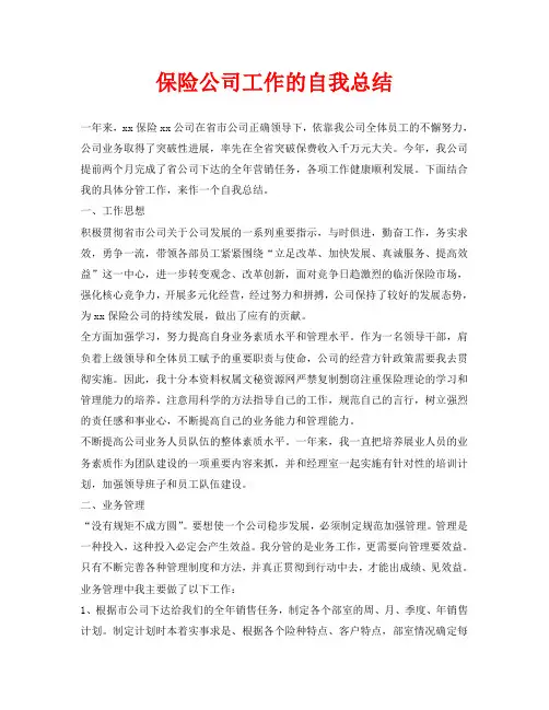 保险公司工作的自我总结