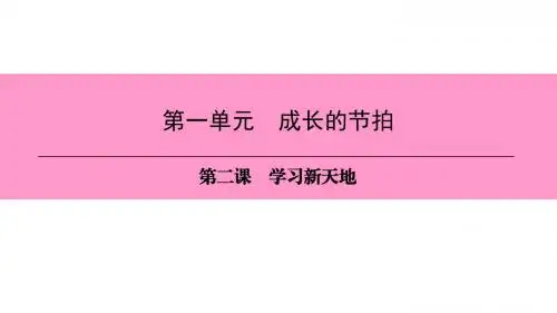 人教版政治七年级上册课件:第1单元第2课第2课时