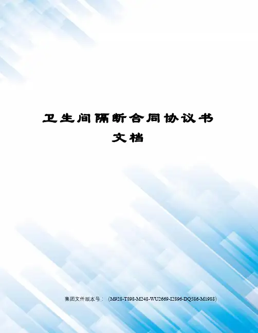 卫生间隔断合同协议书文档