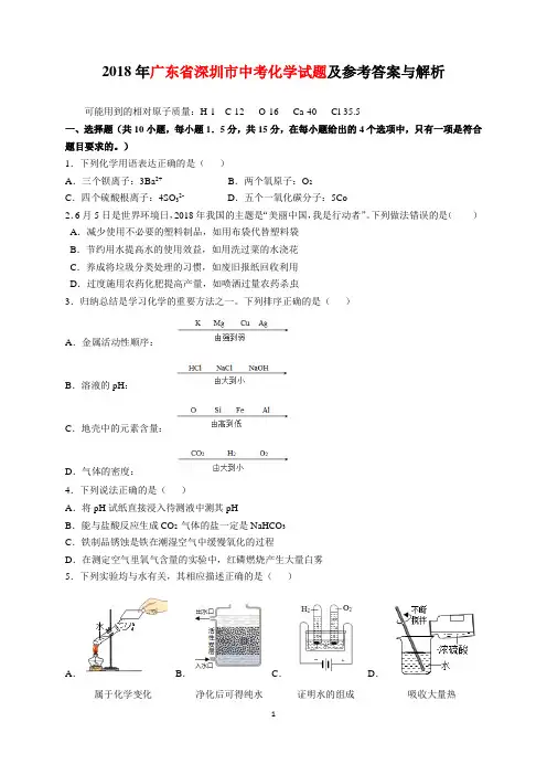 2018年广东省深圳市中考化学试题及参考答案(word解析版)