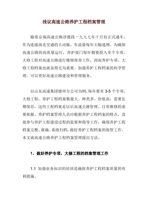 浅议高速公路养护工程档案管理