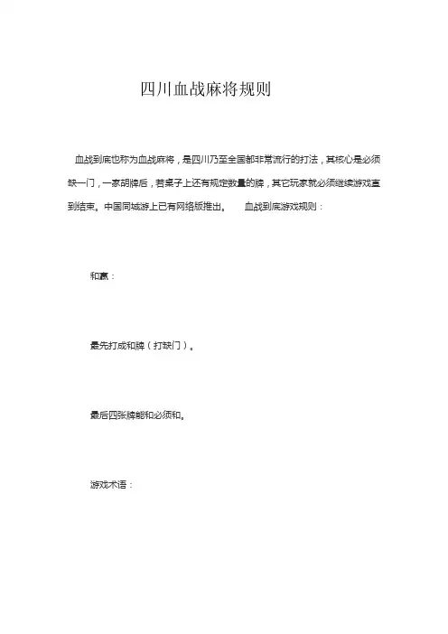 四川血战麻将规则