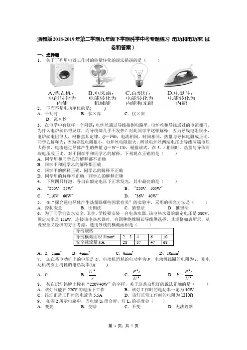 浙教版2018-2019年第二学期九年级下学期科学中考专题练习：电功和电功率(试卷和答案)