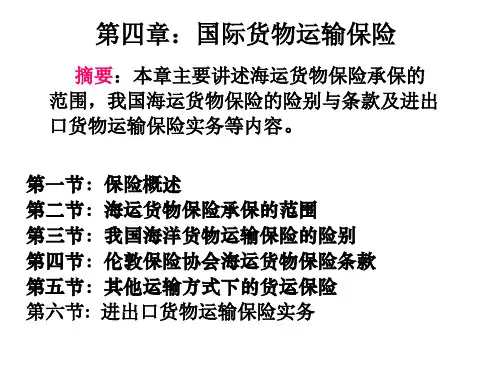 第四章——国际货物运输保险