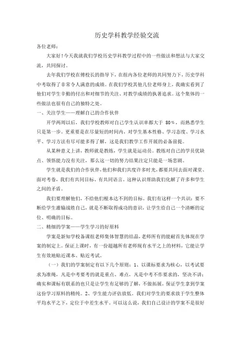 历史学科教学经验交流演讲稿