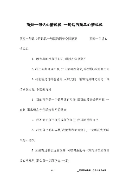 简短一句话心情说说 一句话的简单心情说说