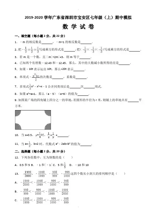 深圳市宝安区2019-2020学年七年级上期中模拟数学试卷含解析