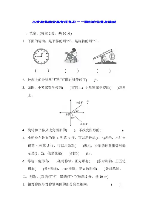 小升初数学分类专项复习——图形的位置与运动(含答案)