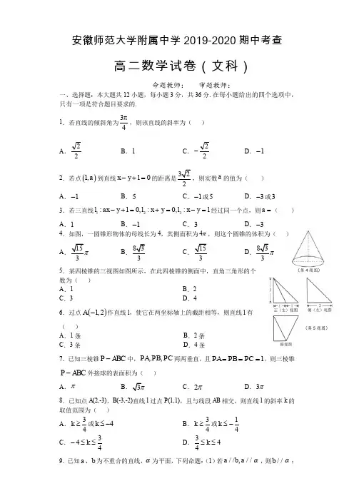 安徽师大附中2019-2020学年高二上学期期中考查数学(文)试题