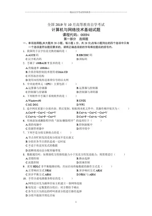 10月全国自考计算机与网络技术基础试题及答案解析
