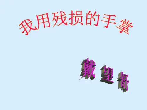 人教版初三语文九年级下《我用残损的手掌》课件(共37张PPT)
