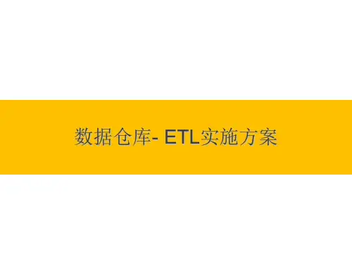 数据仓库-ETL实施方案