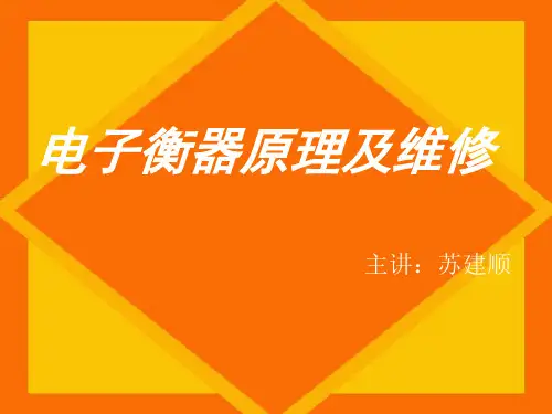 电子衡器原理与维修资料
