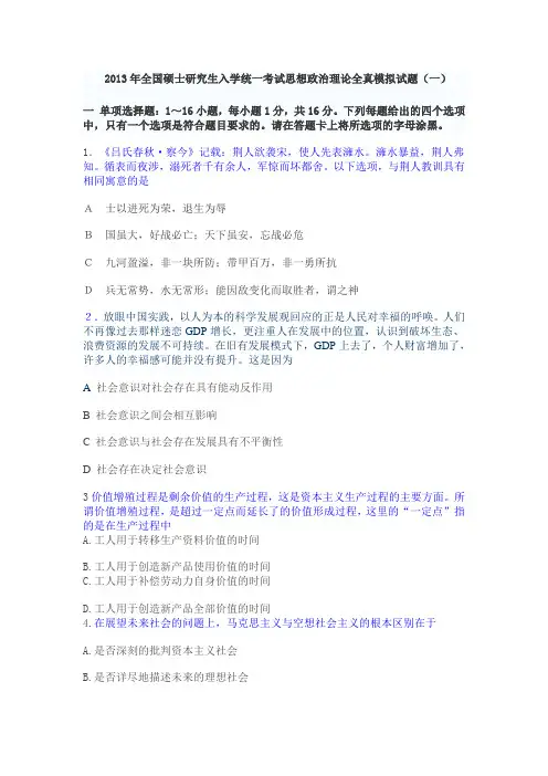 2013 米鹏 考研政治 预测模拟题3