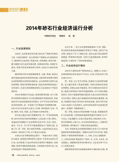 2014年砂石行业经济运行分析