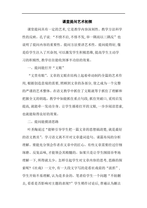 课堂提问艺术初探