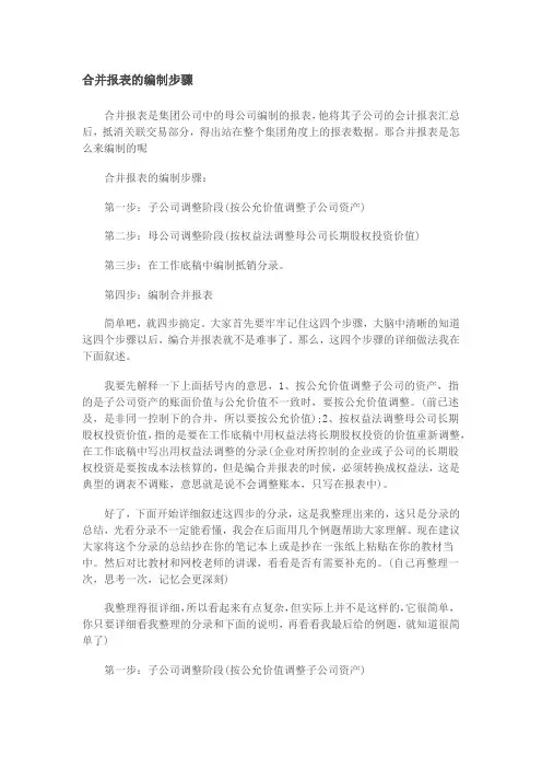 合并报表的编制步骤