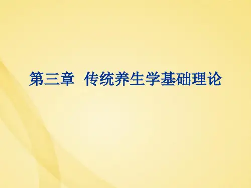 传统养生学基础理论