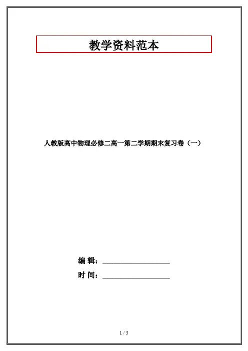 人教版高中物理必修二高一第二学期期末复习卷(一)