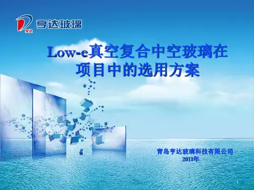 Low-E真空复合中空玻璃在项目中的选用方案 青岛亨达玻璃科技有限公司2011年 宋红