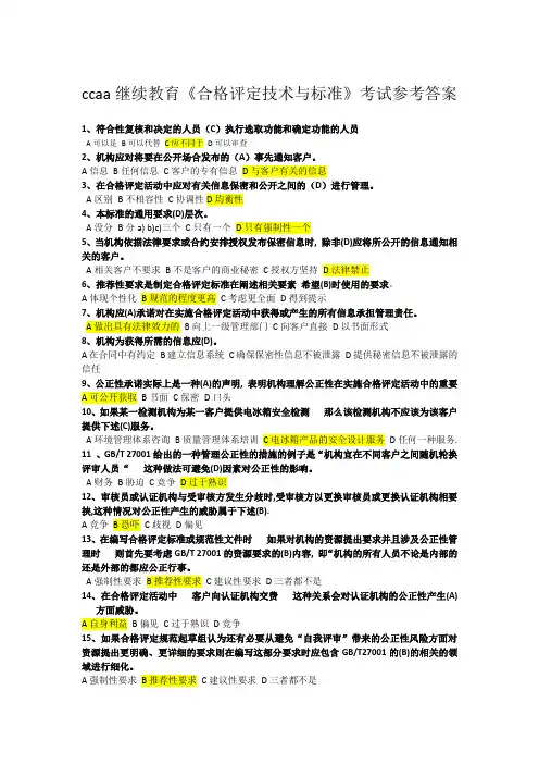 ccaa继续教育《合格评定技术与标准》 考试参考答案