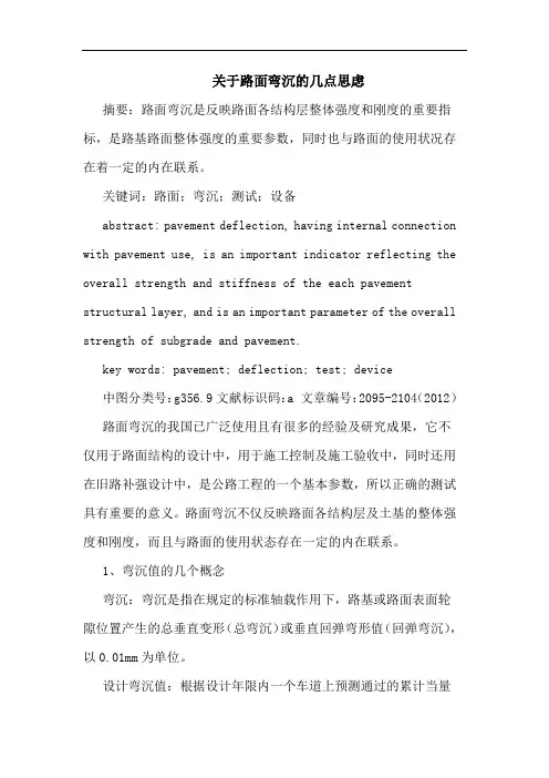 关于路面弯沉的几点思虑
