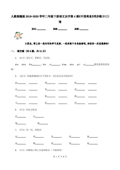 人教部编版2019-2020学年二年级下册语文识字第4课《中国美食》同步练习(I)卷