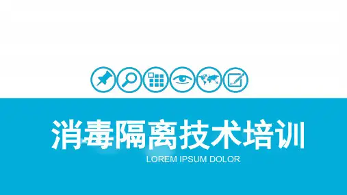 医院消毒隔离技术培训PPT演示课件