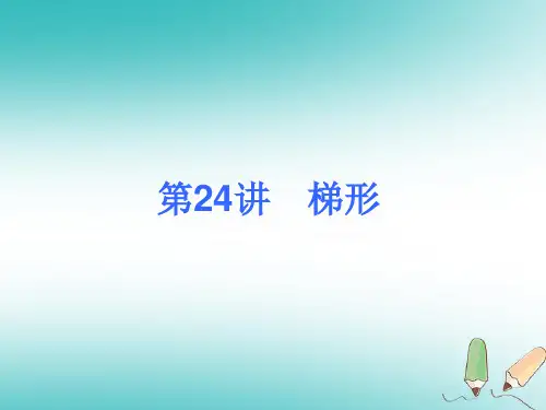 2018届中考数学考前热点冲刺指导《第24讲 梯形》课件 新人教版