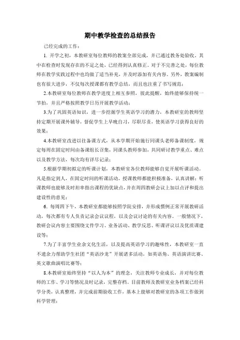 期中教学检查的总结报告