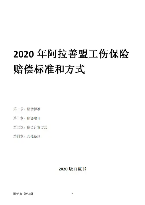 2020年阿拉善盟工伤保险赔偿标准和方式
