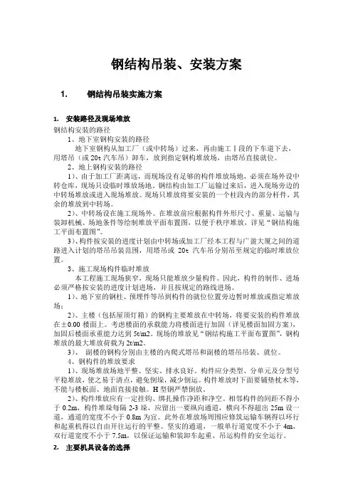 钢结构吊装、安装方案