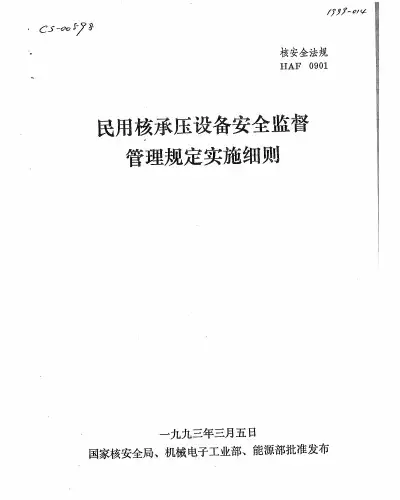 HAF-601-01 民用核承压设备安全监督管理规定实施细则(19930305)