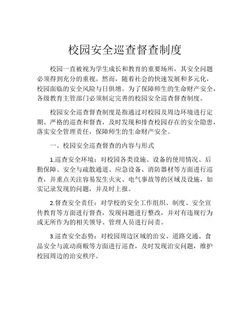 校园安全巡查督查制度