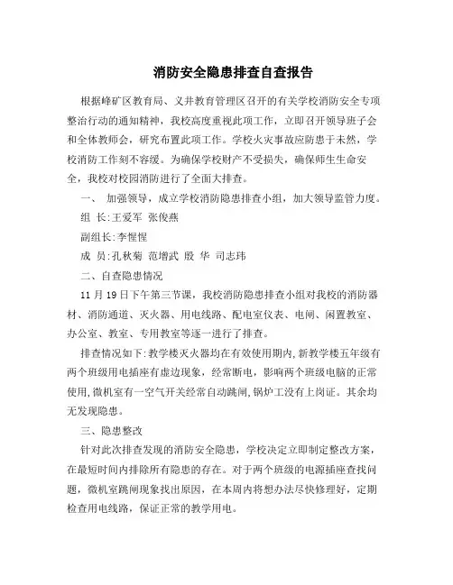 消防安全隐患排查自查报告