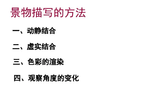 景物描写的方法